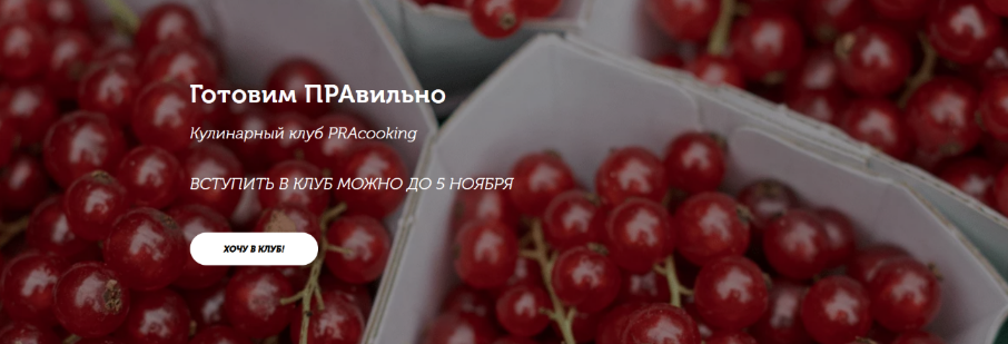 [Пракукинг] Кулинарный клуб _Готовим правильно_. С_0.png